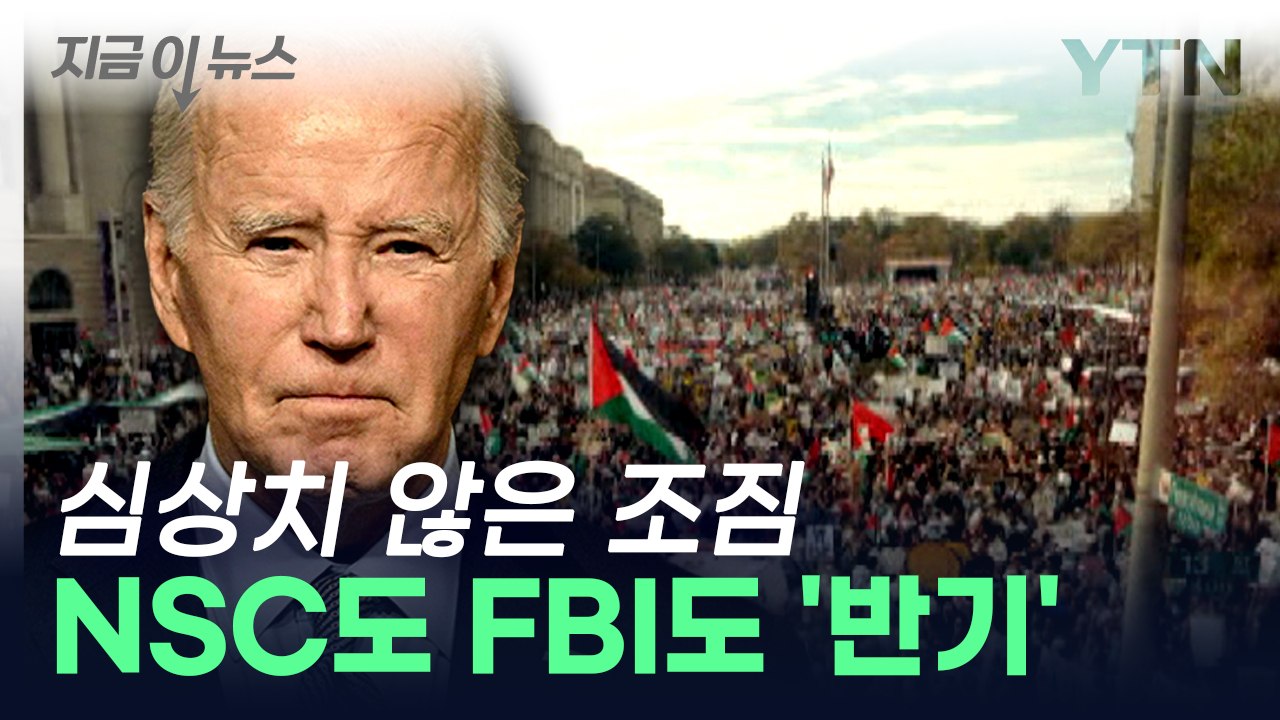 NSC·FBI까지...美행정부 500여 명 바이든에 '반기' [지금이뉴스] / YTN