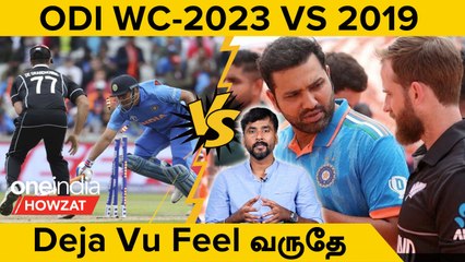 ODI World Cup 2023 vs 2019 இடையேயான Similarities | Oneindia Howzat