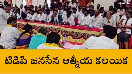 కాకినాడ జిల్లా: టీడీపీ జనసేన ఆత్మీయ సమావేశం