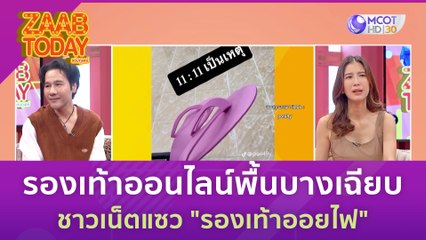รองเท้าออนไลน์พื้นบางเฉียบ ชาวเน็ตแซว "รองเท้าออยไฟ" | แซ่บทูเดย์