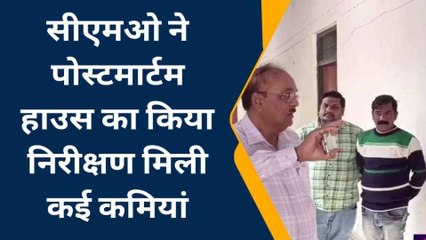 अंबेडकर नगर: पोस्टमार्टम हाउस जब अचानक पहुंचे सीएमओ, जाने किसकी लगी क्लास