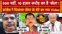 Narendra Singh Tomar के बेटे का एक और Video Viral, भड़की Congress | MP Election 2023 |वनइंडिया हिंदी