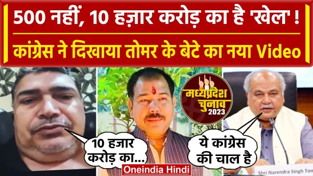 Narendra Singh Tomar के बेटे का एक और Video Viral, भड़की Congress | MP Election 2023 |वनइंडिया हिंदी