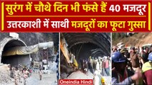 Uttarkashi Tunnel Collapse: 40 मजदूरों को निकालने के लिए हंगामा, Operation जारी  | वनइंडिया हिंदी