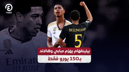بيلينغهام يهزم مبابي وهالاند بـ150 يورو فقط