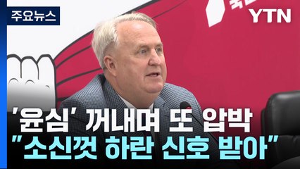 인요한 "尹 측에서 신호 왔다"...與 일각 '부글부글' / YTN