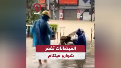 الفيضانات تغمر شوارع فيتنام