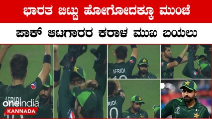 ಪಾಕಿಸ್ತಾನ ಕ್ರಿಕೆಟ್ ತಂಡದಲ್ಲಿ ಕೋಲ್ಡ್ ವಾರ್? ವೈರಲ್ ವಿಡಿಯೋದಲ್ಲಿ ಬಾಬರ್ ಅಝಂ ಮತ್ತು ಶಾಹೀನ್ ಅಫ್ರಿದಿಯ ನಡುವೆ ತೀವ್ರ ಸಂಭಾಷಣೆ! 🏏