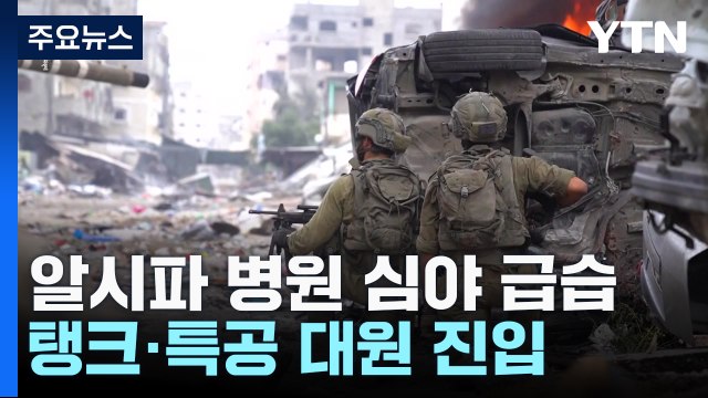 이스라엘, 하마스 거점 병원 심야 급습...하마스 국제기구 병원 검증 수용 / YTN