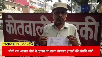 फतेहपुर: चोरों ने दुकान का ताला तोड़कर उड़ाया हजारों का सामान, मचा हडकंप