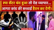 Agra Girl Case: आगरा कांड की काली कहानी, क्या है होम स्टे के पीछे का असली राज | वनइंडिया हिंदी