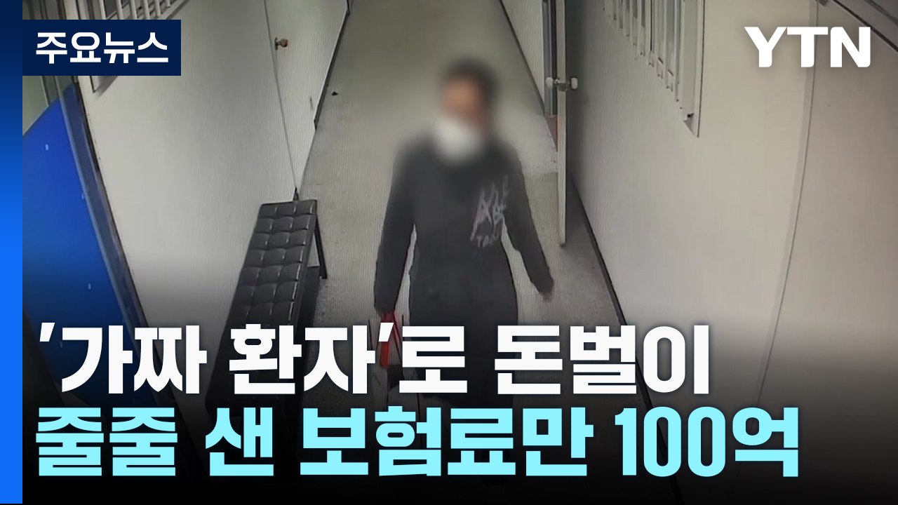 '가짜 입원 환자'로 100억 원...13년 넘게 운영한 '사무장 병원' 적발 / YTN
