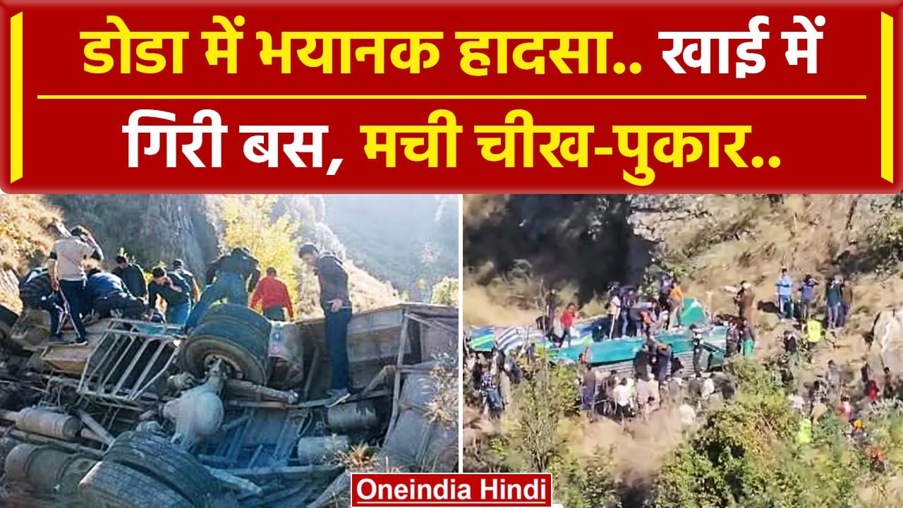 Doda Bus Accident: डोडा में भयानक हादसा, खाई में गिरी बस के उड़े परखच्चे | वनइंडिया हिंदी