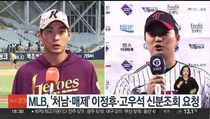 MLB, '처남·매제' 이정후·고우석 신분조회 요청