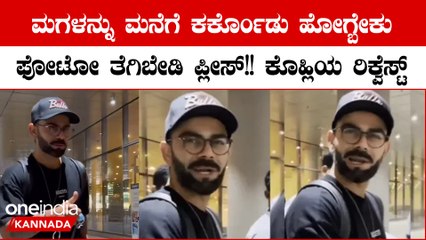 ಮಗಳ ಫೋಟೋ ತೆಗಿಬೇಡಿ, ಮನೆ ಕರ್ಕೊಂಡು ಹೋಗ್ಬೇಕು ಎಂದು ಅಭಿಮಾನಿಗಳಿಗೆ ವಿರಾಟ್ ಮನವಿ