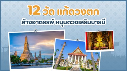 12 วัด แก้ดวงตก ล้างอาถรรพ์ หนุนดวงเสริมบารมี ชีวิตติดขัดไปไหว้แล้วดีขึ้น