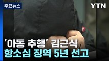 '아동 성추행' 김근식 2심 형량 늘었지만...'화학적 거세' 또 기각 / YTN