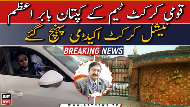 Babar Azam reaches NCA Lahore to meet PCB chairman