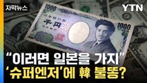 [자막뉴스] 코앞으로 다가온 '최저치'...'슈퍼엔저'에 韓 악영향은 / YTN