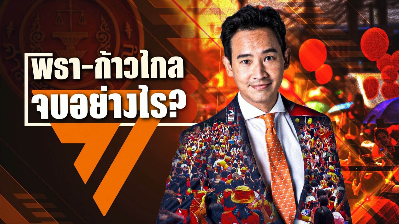 "พิธา-ก้าวไกล" จบอย่างไร ? | เนชั่นกรองข่าว | N...
