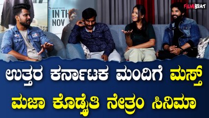 Netram ಗ್ಯಾರೇಜ್ ಅಲ್ಲಿ ಶುರುವಾದ ಕಥೆ ತೆರೆ ಮೇಲೆ ಬರ್ತಾ ಇದೆ