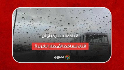 12 نصيحة فعالة لقيادة السيارة بأمان أثناء تساقط الأمطار الغزيرة