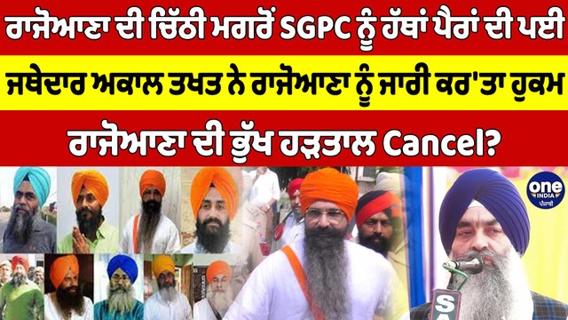 ਰਾਜੋਆਣਾ ਦੀ ਚਿੱਠੀ ਮਗਰੋਂ SGPC ਨੂੰ ਹੱਥਾਂ ਪੈਰਾਂ ਦੀ ਪਈ, ਰਾਜੋਆਣਾ ਦੀ ਭੁੱਖ ਹੜਤਾਲ Cancel? |OneIndia Punjabi