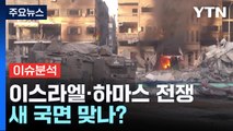 [뉴스라운지] 이스라엘, 알시파 병원 급습...민간인 피해 우려 커져 / YTN