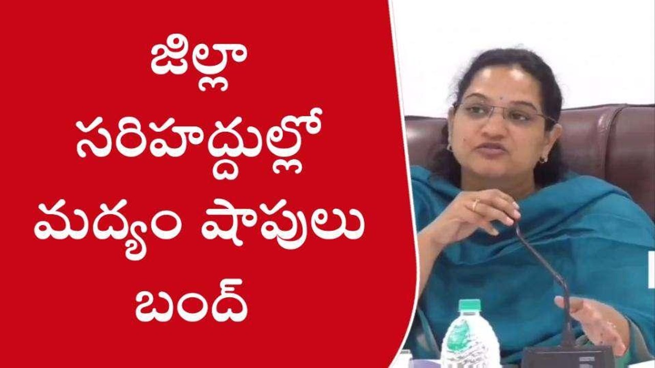 కర్నూలు జిల్లా: ఆ ప్రాంతాల్లో మద్యం షాపులు బంద్
