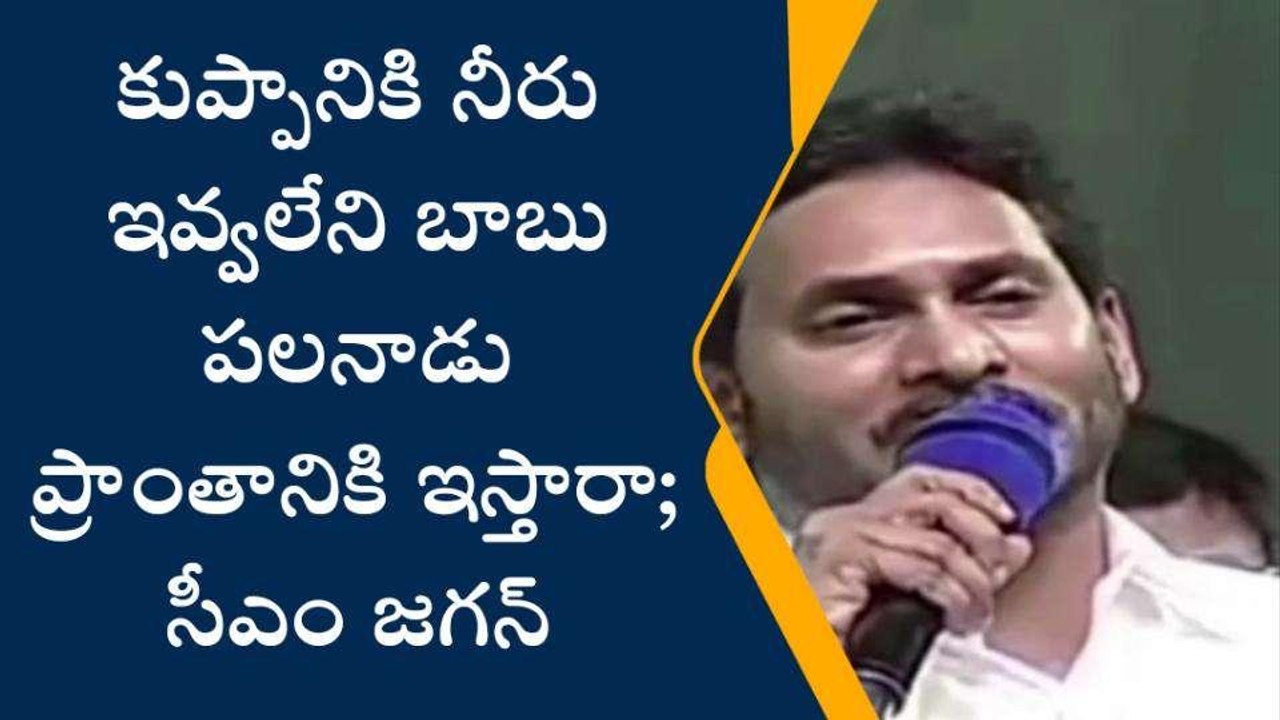 మాచర్ల: "కుప్పనికి నీరు ఇవ్వలేని బాబు పల్నాడు ప్రాంతానికి ఇస్తారా?"