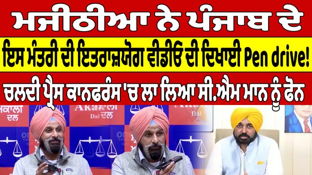 Bikram Singh Majithia ਨੇ ਪੰਜਾਬ ਦੇ ਇਸ ਮੰਤਰੀ ਦੀ ਇਤਰਾਜ਼ਯੋਗ ਵੀਡੀਓ ਦੀ ਦਿਖਾਈ Pen drive! |OneIndia Punjabi