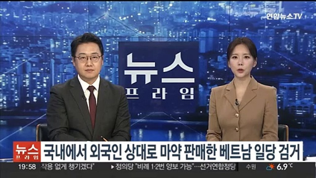 국내에서 외국인 상대로 마약 판매한 베트남 일당 검거