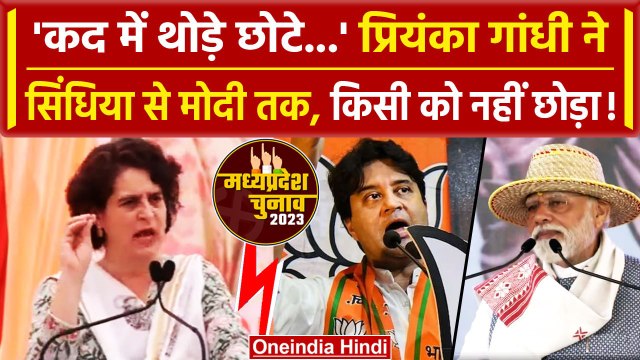 MP Election 2023: Priyanka Gandhi ने Jyotiraditya Scindia और PM Modi को गजब लपेटा | वनइंडिया हिंदी