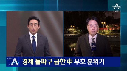 6년 만의 방미…경제 돌파구 급한 中 우호 분위기