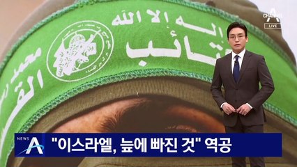 하마스 “이스라엘군, 가자지구 늪 빠진 것” 역공