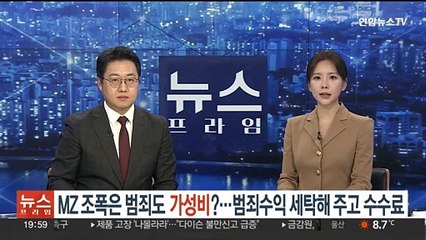 'MZ 조폭'은 범죄도 가성비?…범죄수익 세탁해 준 일당 검거