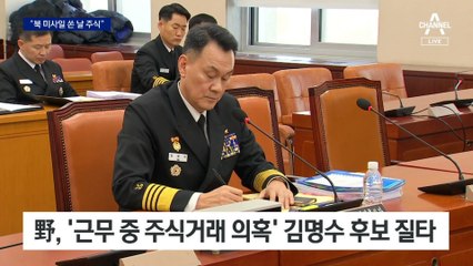 野, ‘北 미사일 쏜 날 주식’ 김명수 후보 질타…지명철회 촉구
