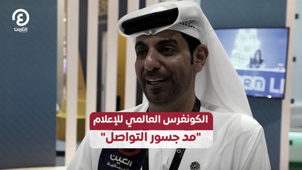 الكونغرس العالمي للإعلام "مد جسور التواصل"