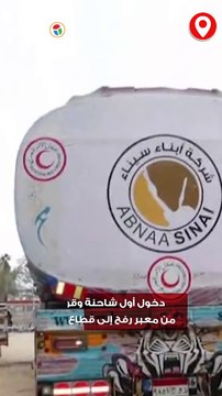 لحظة دخول أول شاحنة وقود من معبر رفح إلى قطاع غزة