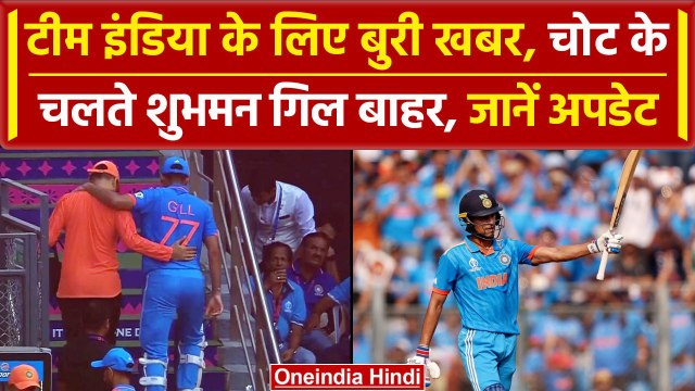 World Cup 2023: Shubman Gill को खिचाव के चलते जाना पड़ा मैदान से बाहर, Ind vs NZ | वनइंडिया हिंदी