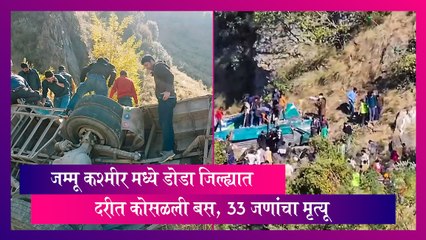 Doda Bus Accident: डोडा जिल्ह्यात दरीत कोसळली बस; बचावकार्य सुरू