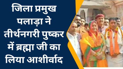 अजमेर: जिला प्रमुख पलाड़ा ने पुष्कर में ब्रह्मा जी का लिया आशीर्वाद, देखें ये Video