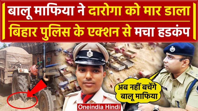 Bihar के Jamui में Daroga की मौत के बाद Sand Mafia पर Police का Action शुरू |Nitish| वनइंडिया हिंदी