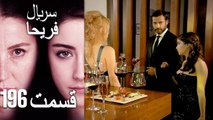 Feriha Duble Farsi - فریحا‎ قسمت 196 سریال