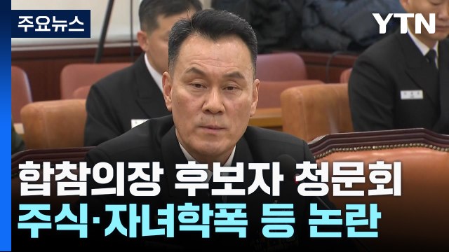 합참의장 후보자 청문회 '주식 논란' 속 끝나...후보자 거듭 죄송 / YTN
