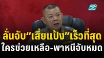 รองผบ.ตร. ลั่นจับ “เสี่ยแป้ง” ให้ได้เร็วที่สุด ใครช่วยเหลือ-พาหนีจับหมด | เข้มข่าวค่ำ | 15 พ.ย. 66