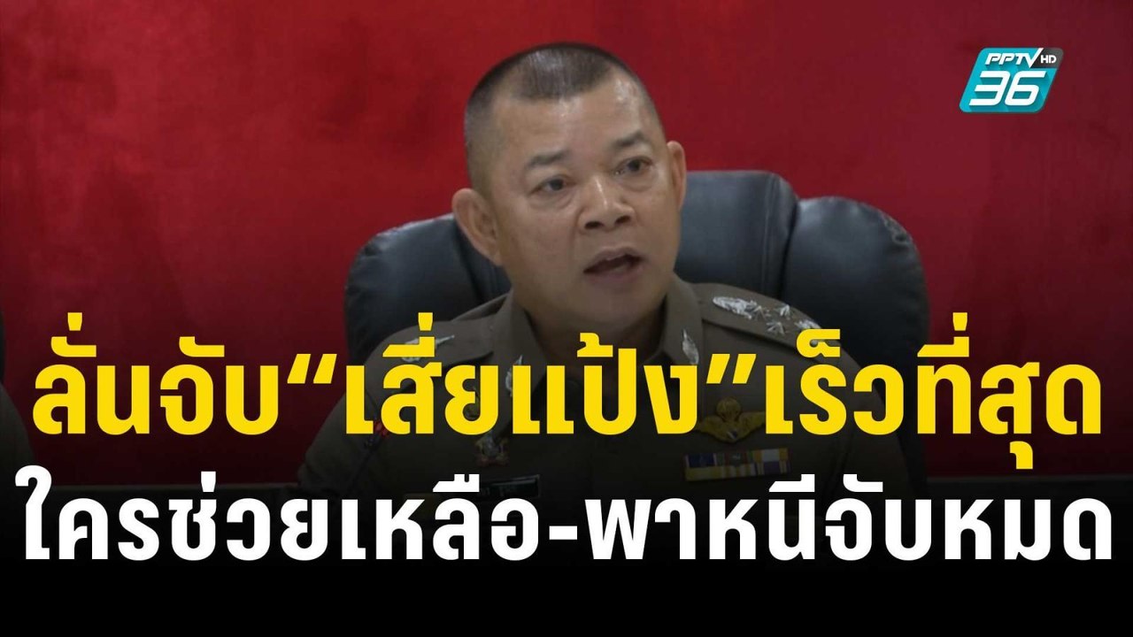 รองผบ.ตร. ลั่นจับ “เสี่ยแป้ง” ให้ได้เร็วที่สุด...