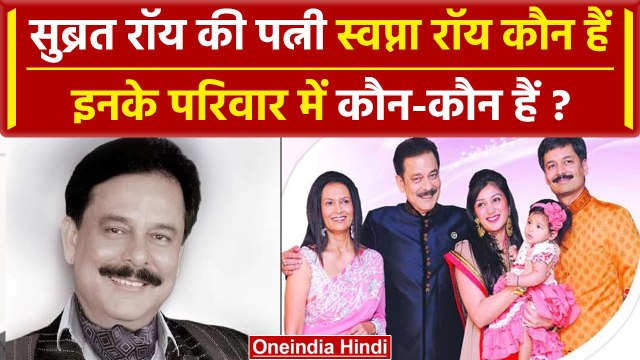 Subrata Roy Passes Away: सुब्रत रॉय की पत्नी कौन हैं, परिवार में कौन-कौन ? | Sahara | वनइंडिया हिंदी