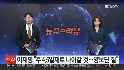 이재명 "주 4.5일제로 나아갈 것…양보단 질"