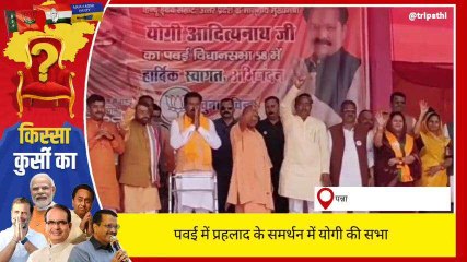 पन्ना: पवई में प्रहलाद के समर्थन में ज़ोरदार बोले योगी, सुनिये विरोधियों को क्या कहा